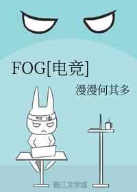 fog电竞by漫漫何其多未删减全文txt百度网盘