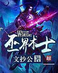 巫界术士有声小说哪里听