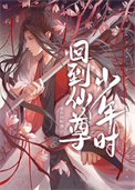 回到仙尊少年时无删减