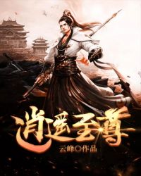 逍遥至尊免费观看全集