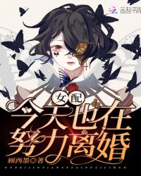 女配今天也在努力离婚苏蓉蓉