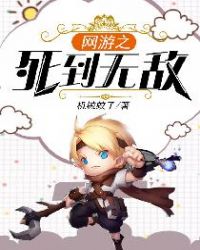 网游之死亡武侠好看吗