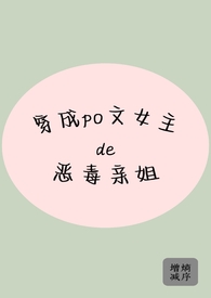 穿成女主的恶毒姐姐小说
