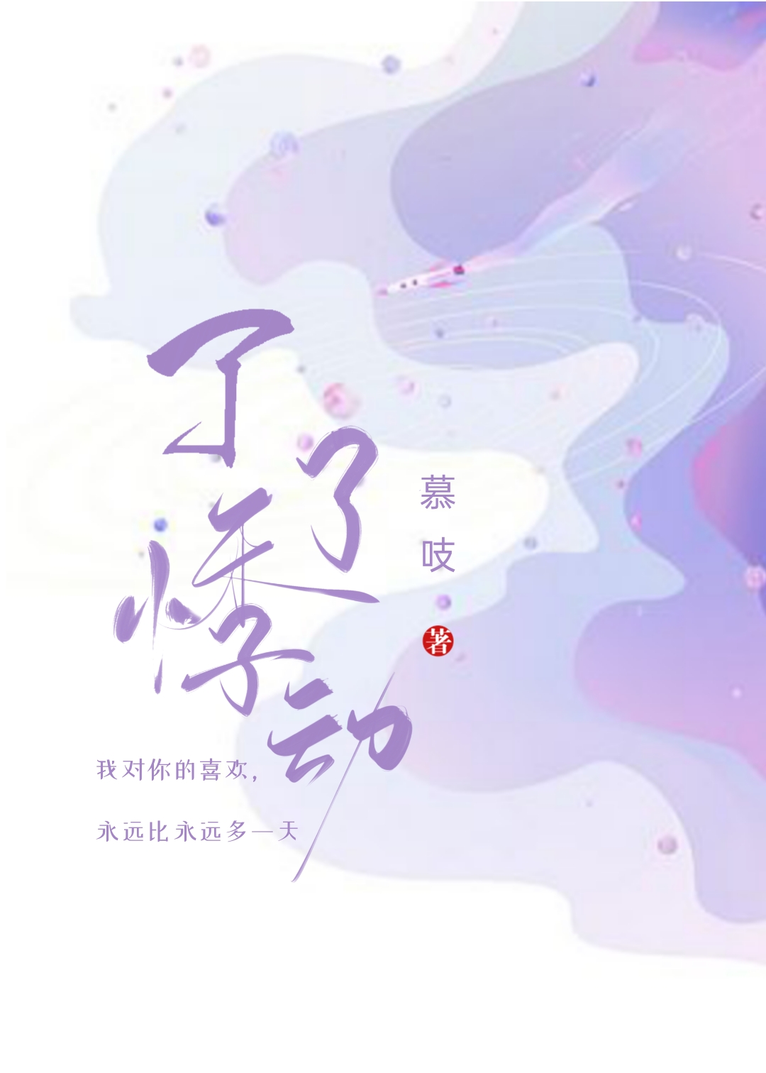 了了悸动小说免费阅读无弹窗