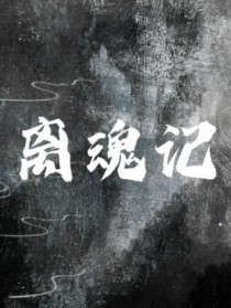 离魂记 青青绿萝txt百度云