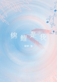 锦鲤鱼视频