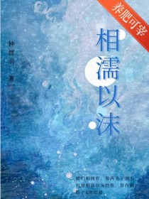 相濡以沫谁写的