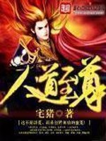 人道至尊新八一中文网